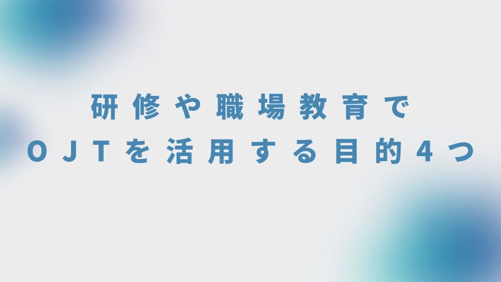 研修や職場教育でOJTを活用する目的4つ