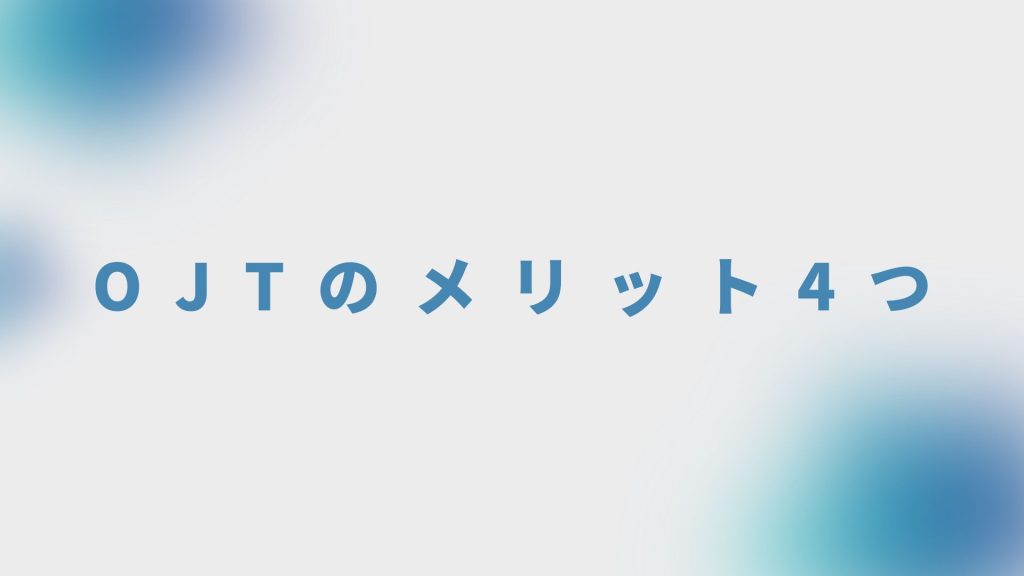 OJTのメリット4つ