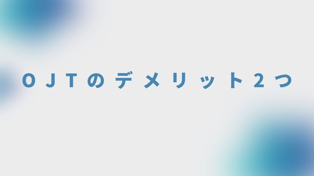 OJTのデメリット2つ