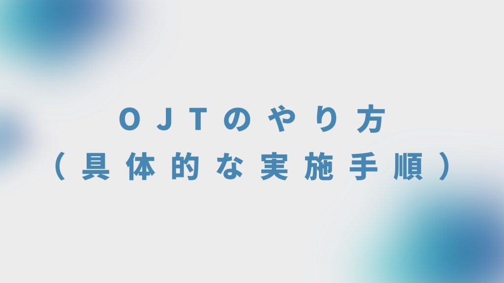 OJTのやり方（具体的な実施手順）