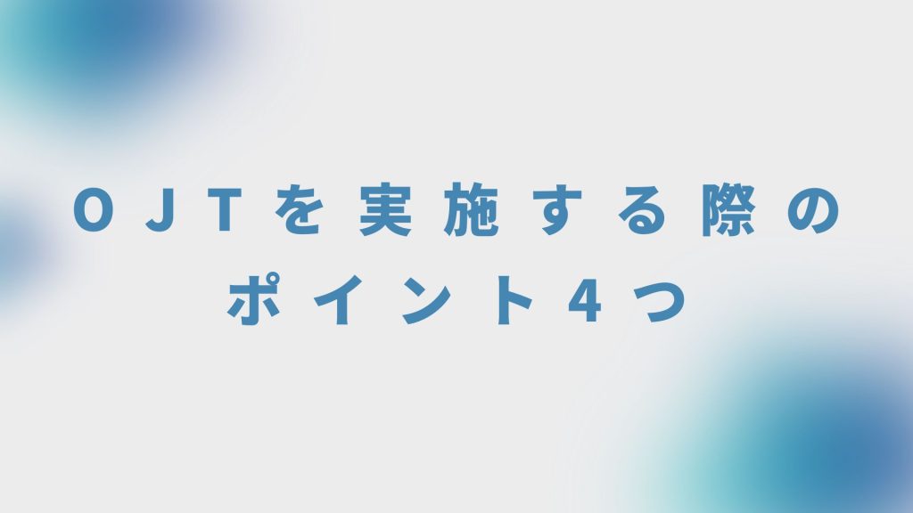 OJTを実施する際のポイント4つ