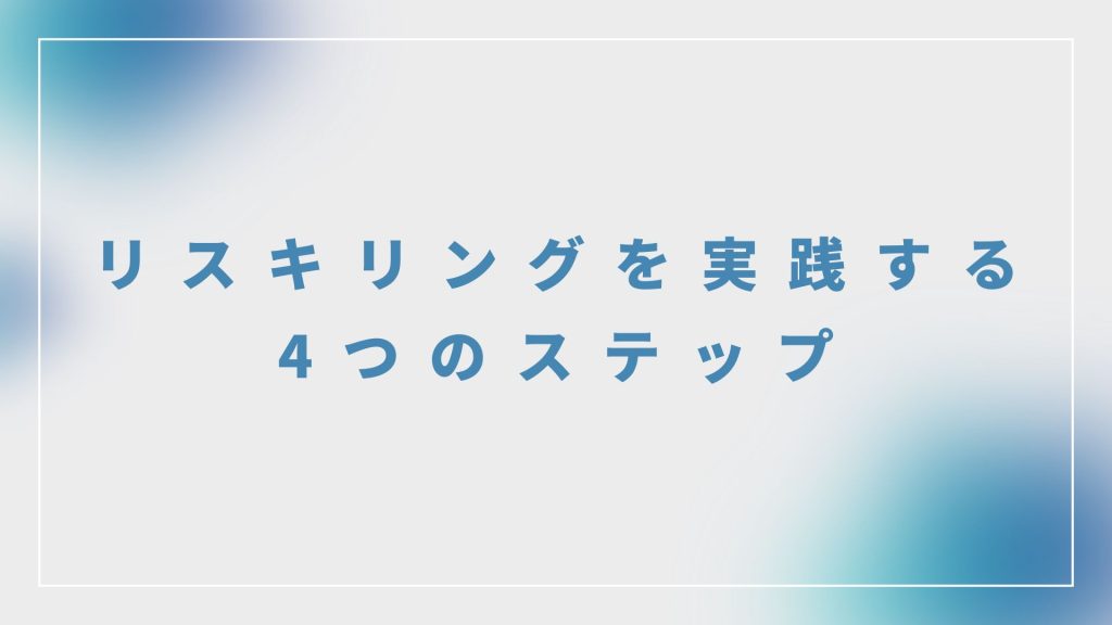 リスキリングを実践する4つのステップ