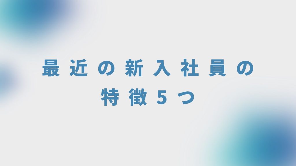 最近の新入社員の特徴5つ