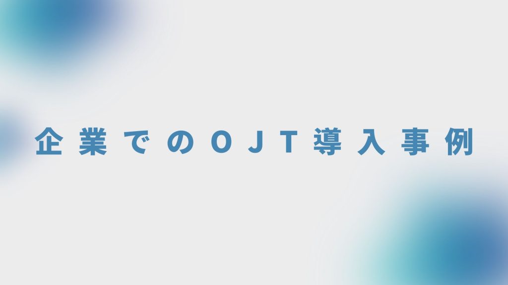 企業でのOJT導入事例