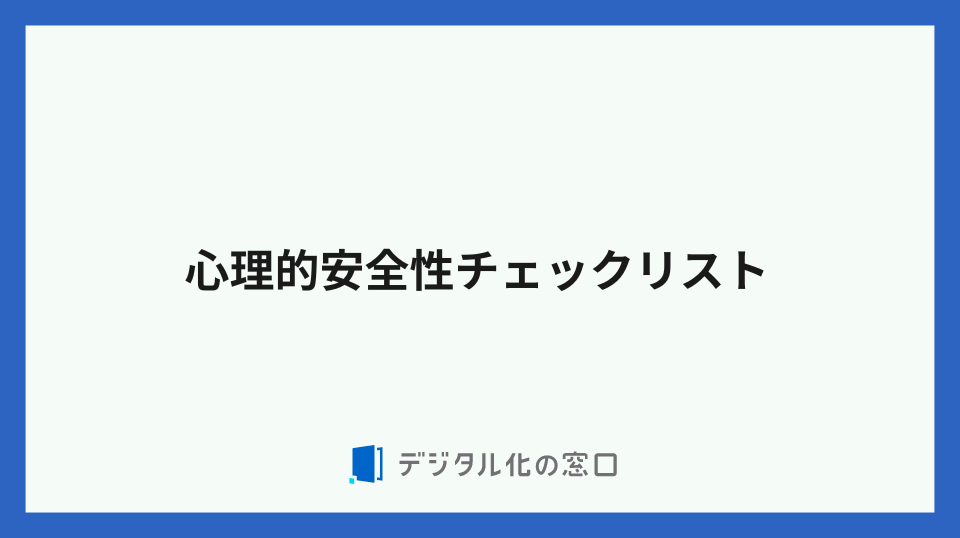 心理的安全性チェックリスト