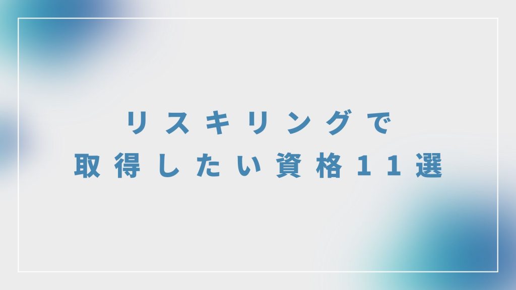 リスキリングで取得したい資格11選