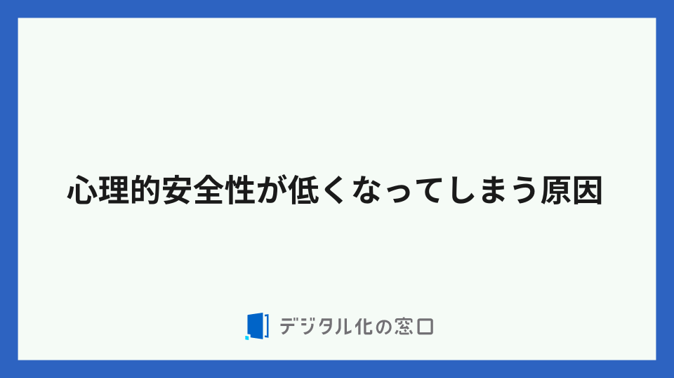 心理的安全性が低くなってしまう原因4