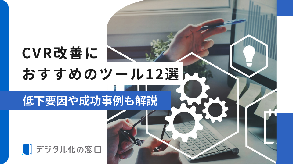 CVR改善におすすめのツール12選｜低下要因や成功事例も解説