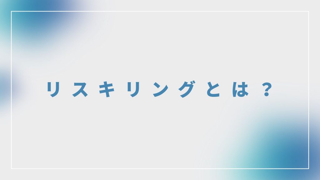 リスキリングとは？