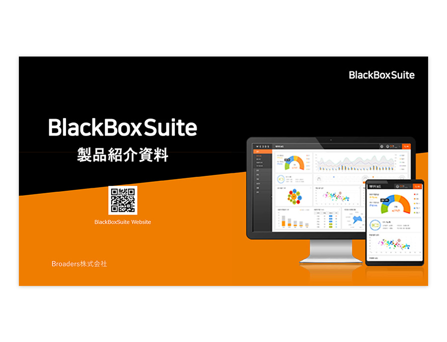 BlackBox Suiteの資料サムネイル