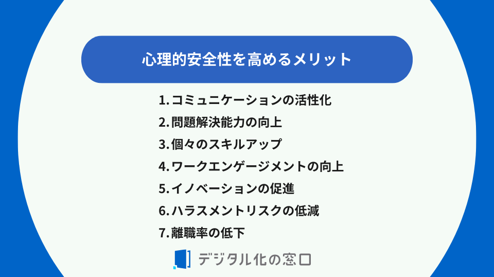 心理的安全性を高めるメリット7つ