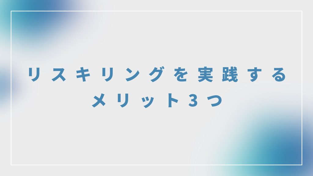 リスキリングを実践するメリット3つ