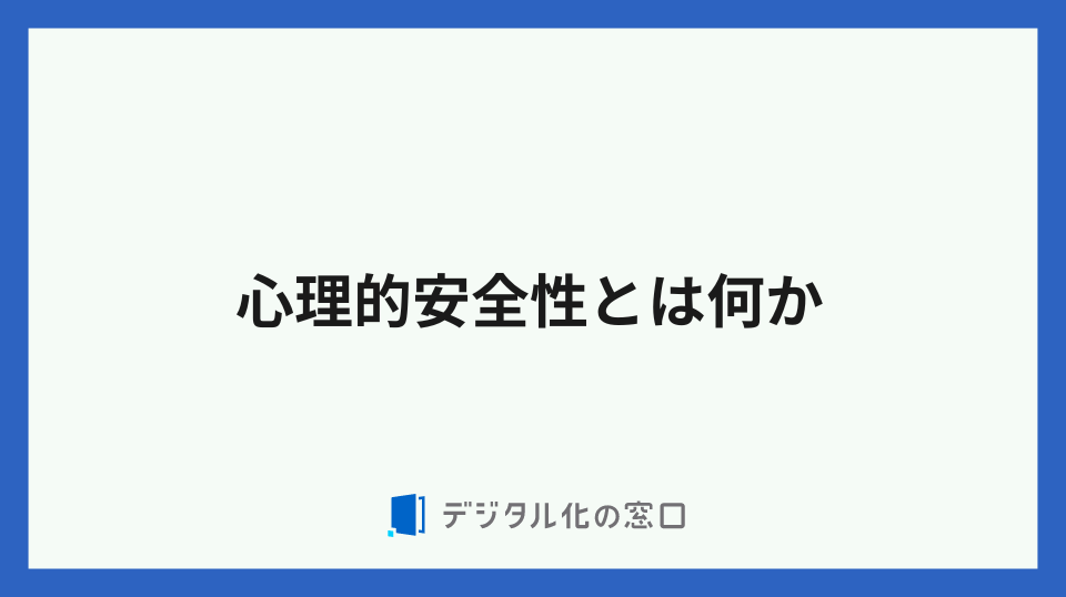 心理的安全性とは何か