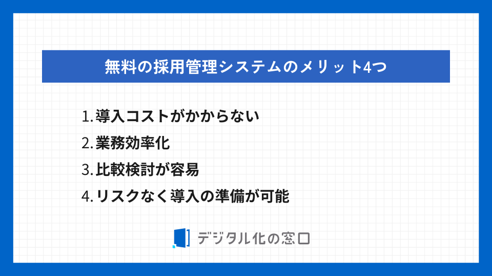 無料の採用管理システムのメリット4つ