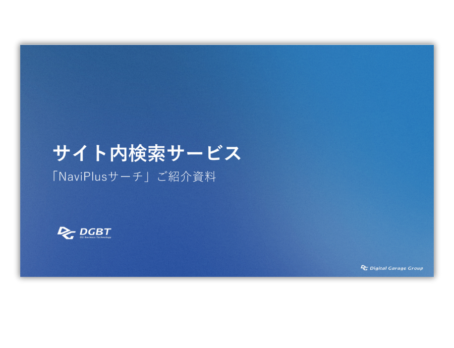 NaviPlusサーチの資料サムネイル