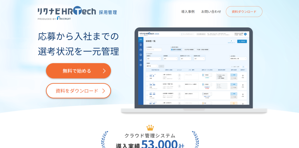 リクナビHRTech採用管理