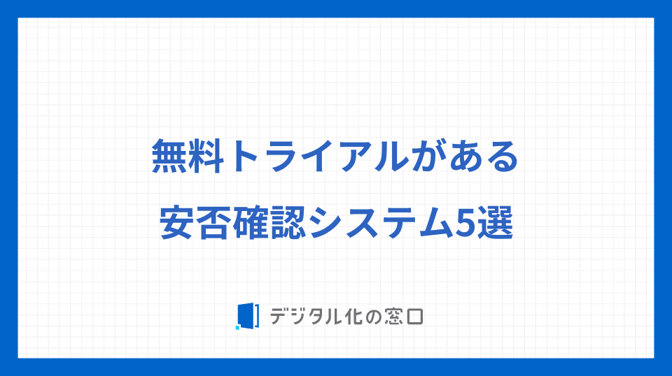 無料トライアルがある安否確認システム5選