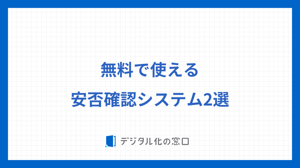 無料で使える安否確認システム2選