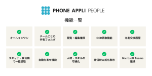 PHONE APPLI PEOPLE 名刺管理ソフト　中小企業向け　大企業向け