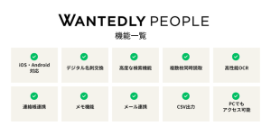 名刺管理アプリ　個人向け　無料　Wantedly people 機能一覧