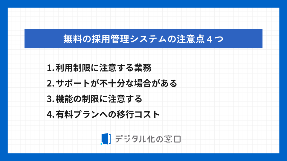 無料の採用管理システムの注意点４つ