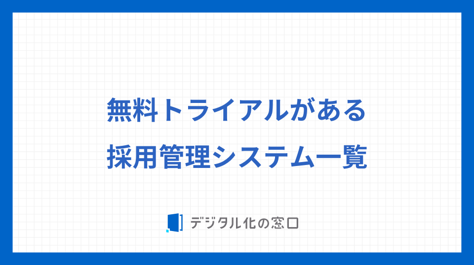 無料トライアルがある採用管理システム一覧