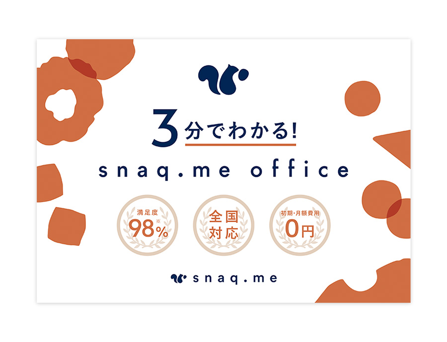 snaq.me office (スナックミーオフィス)の資料サムネイル