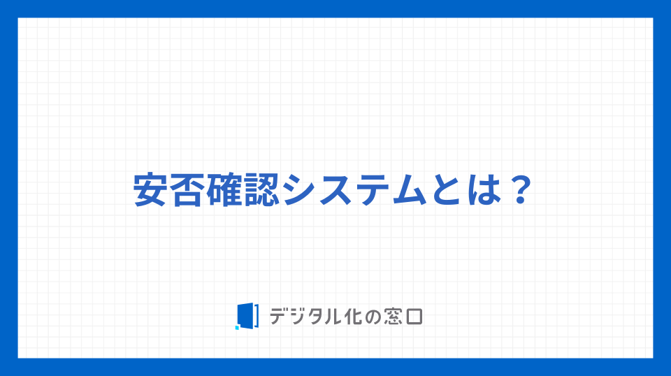 安否確認システムとは？