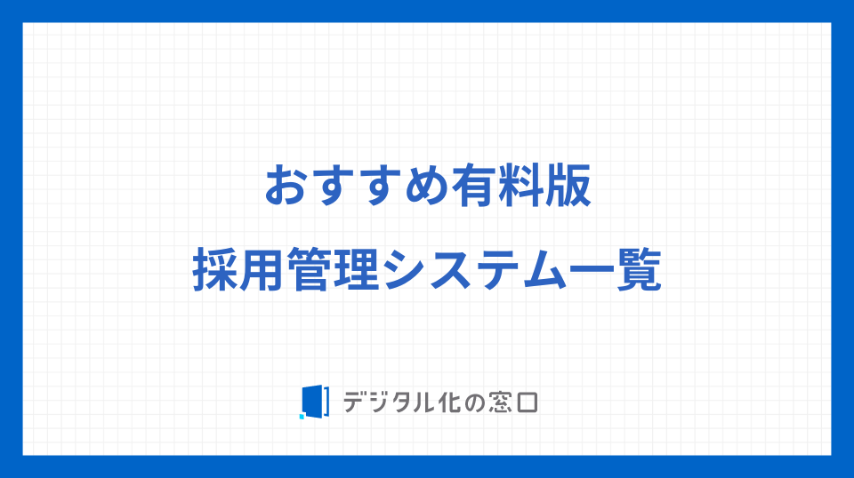 おすすめ有料版採用管理システム一覧