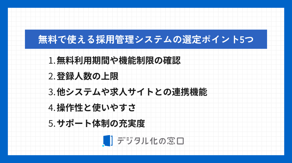 無料で使える採用管理システムの選定ポイント5つ