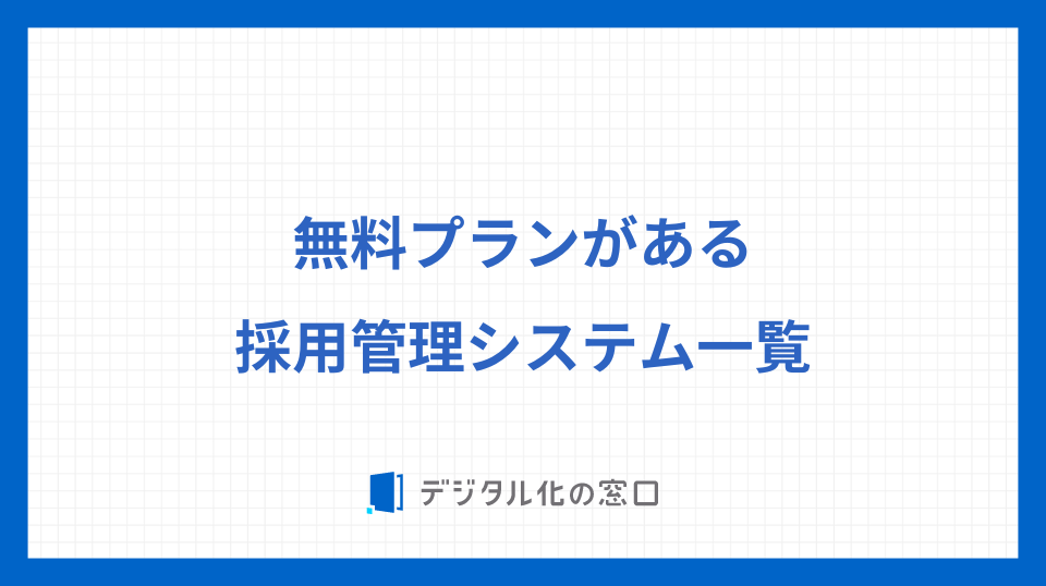 無料プランがある採用管理システム一覧