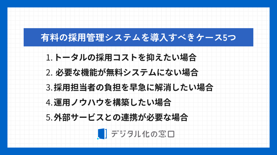 有料の採用管理システムを導入すべきケース5つ