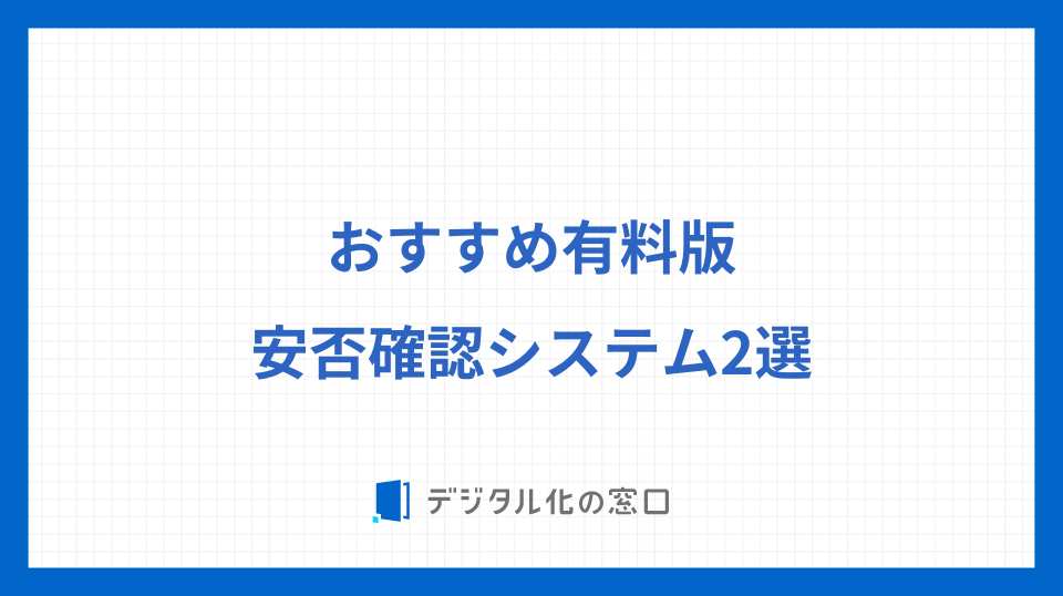 おすすめ有料版安否確認システム2選