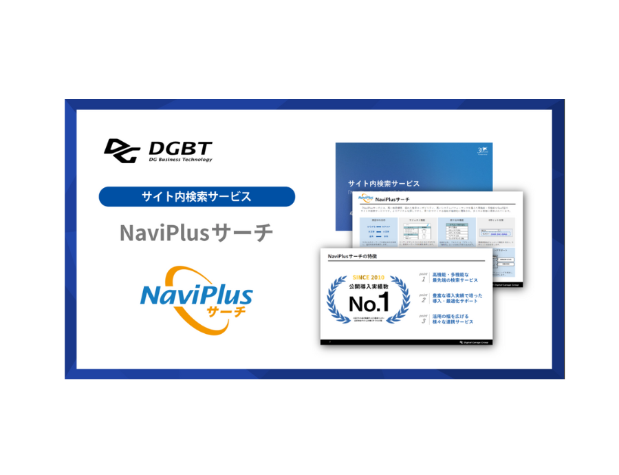 NaviPlusサーチの資料サムネイル