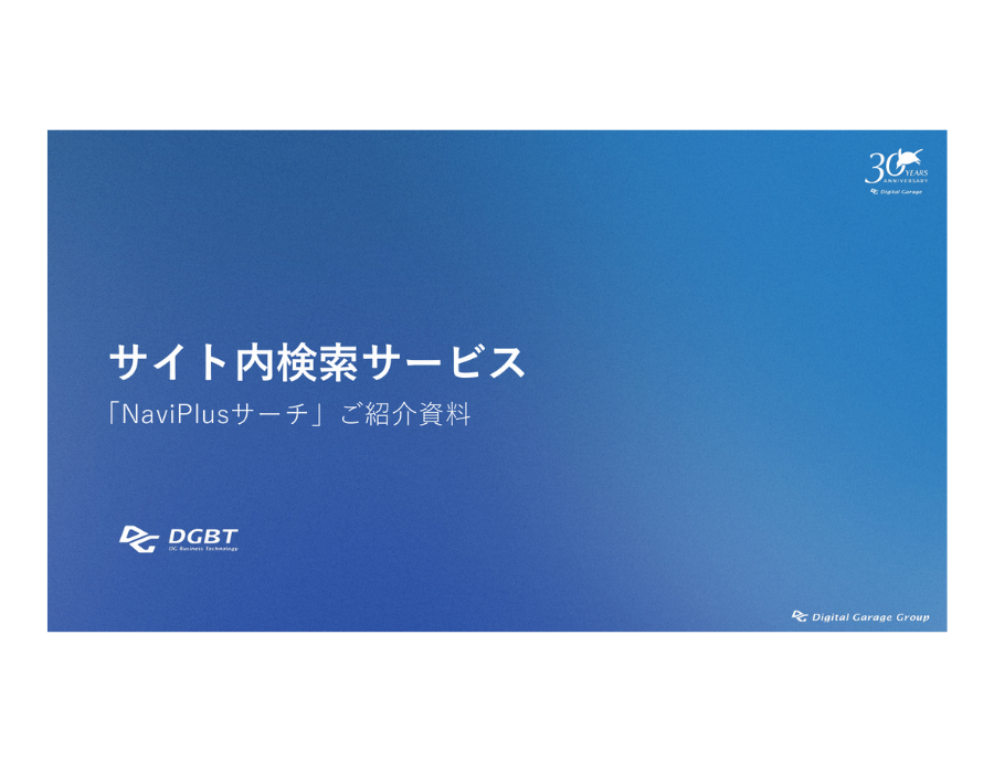 NaviPlusサーチの資料サムネイル