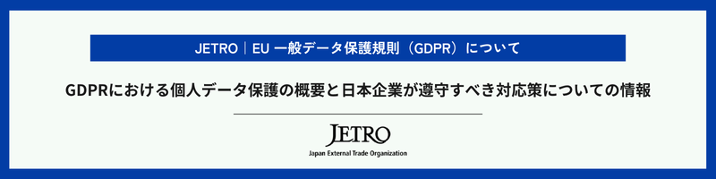 JETRO | About the EU General Data Protection Regulation (GDPR)