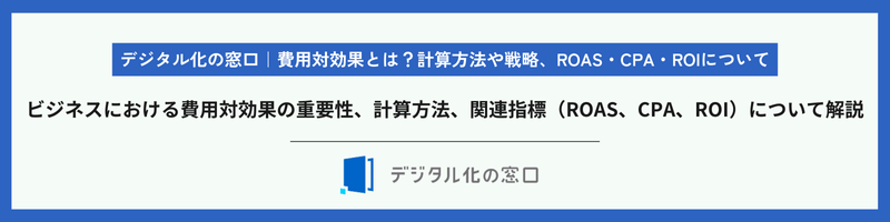Digital Transformation Hub | What is Cost-Effectiveness? Calculation Methods, Strategies, and Understanding ROAS, CPA, and ROI