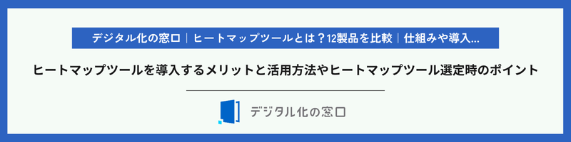 Digital Transformation Portal | What are Heatmap Tools? Comparison of 12 Products | Mechanisms and Implementation
