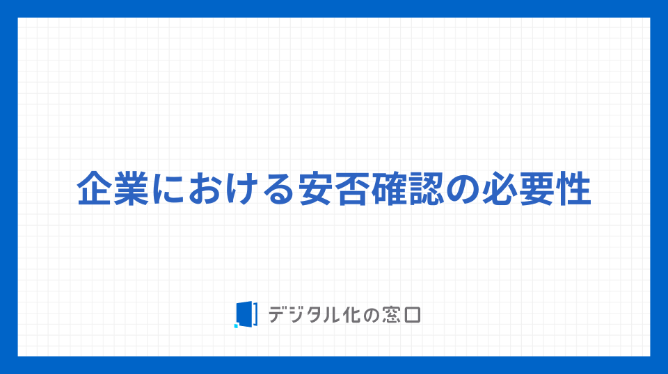 企業における安否確認の必要性