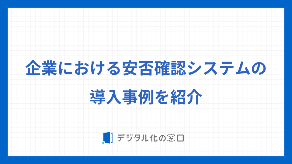 企業における安否確認システムの導入事例を紹介