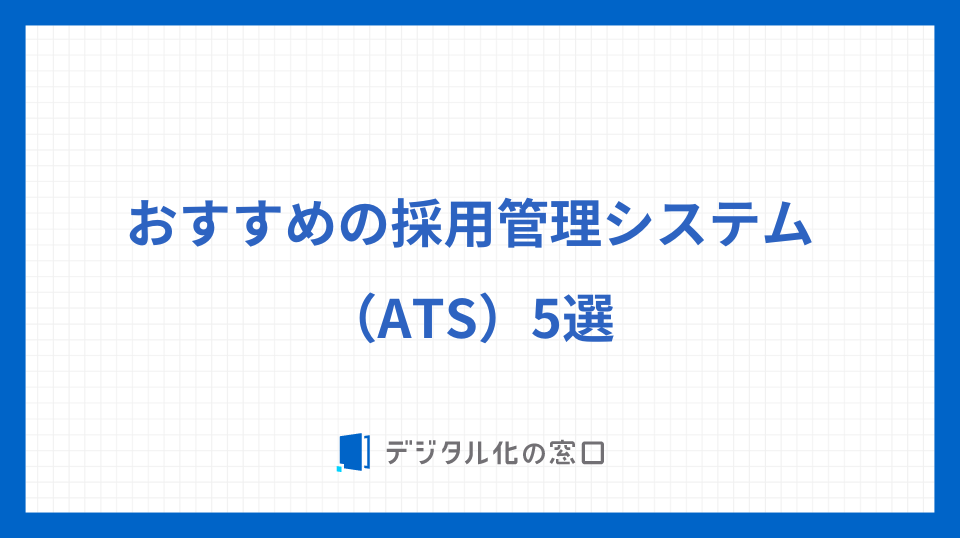 おすすめの採用管理システム（ATS）5選