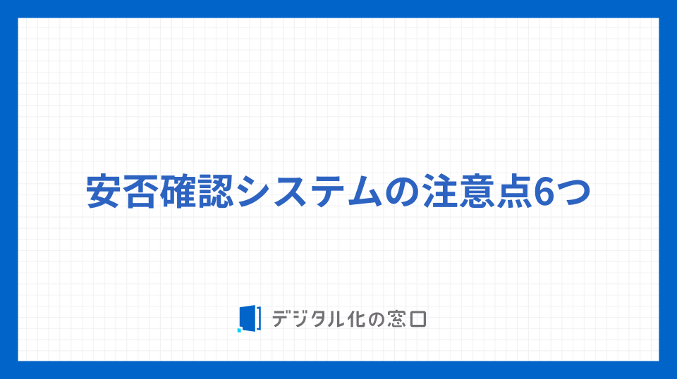 安否確認システムの注意点6つ