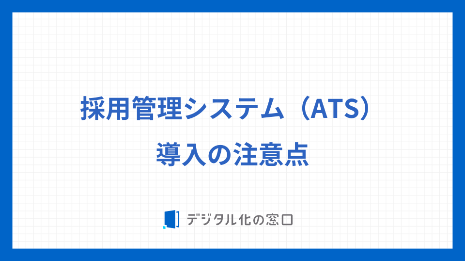 採用管理システム（ATS）導入の注意点