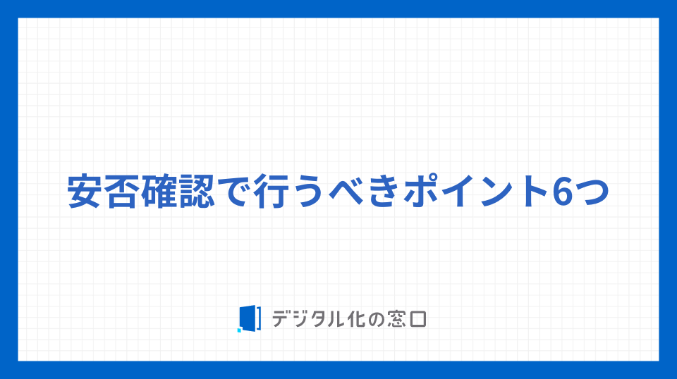 安否確認で行うべきポイント6つ