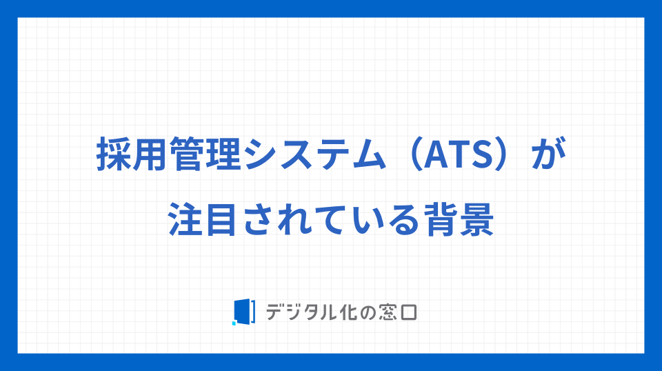 採用管理システム（ATS）が注目されている背景