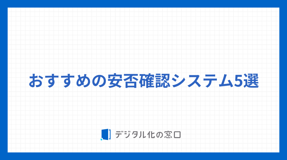 おすすめの安否確認システム5選