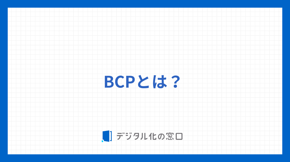 BCPとは？