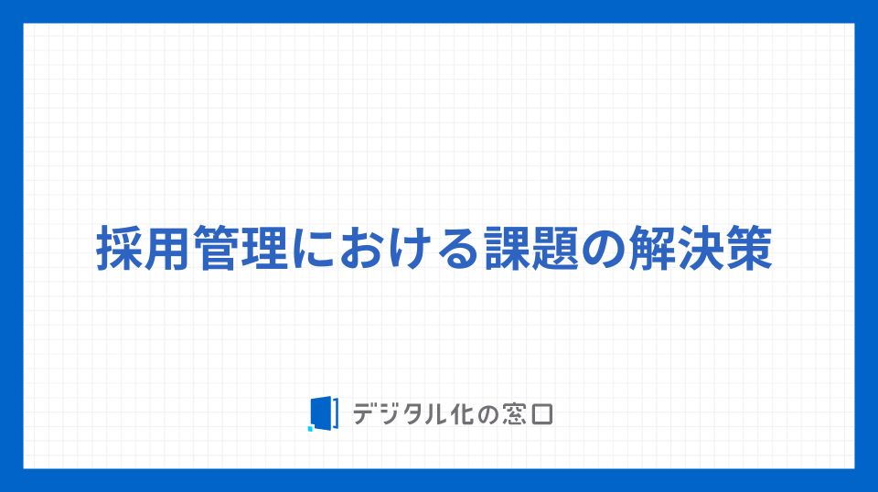 採用管理における課題の解決策