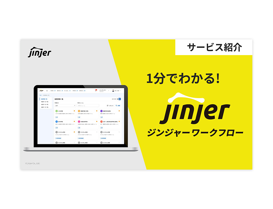 ジンジャーワークフローの資料サムネイル