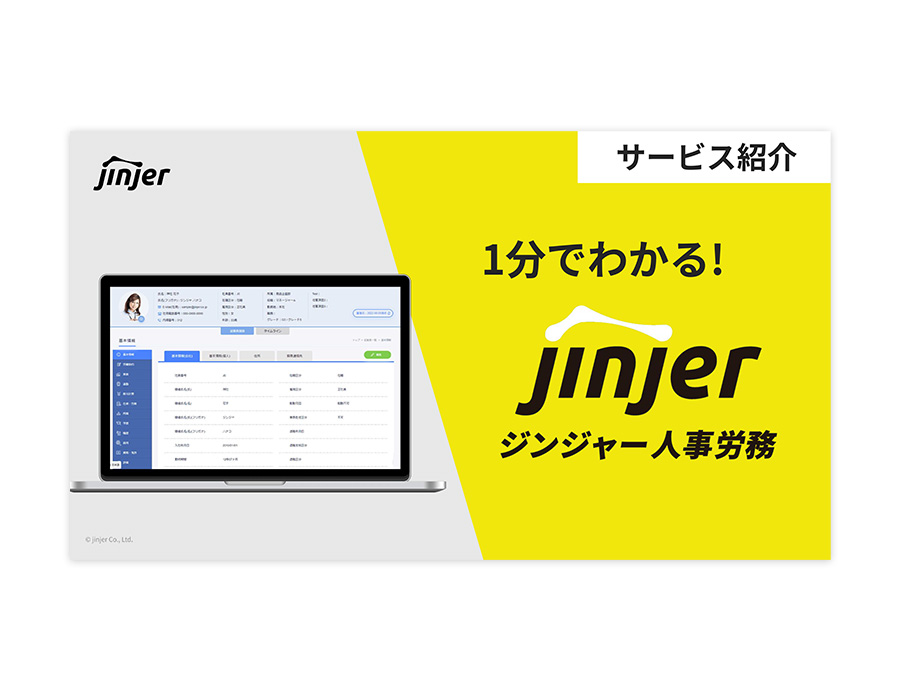 ジンジャー人事労務の資料サムネイル